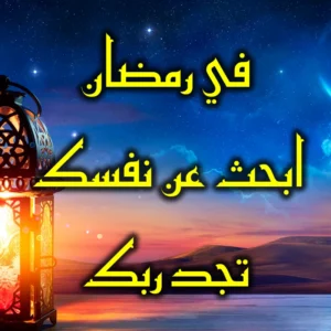 في رمضان  ابحث عن نفسك تجد ربك 300x300