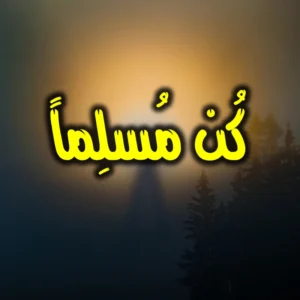 كن مسلما