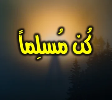 كن مسلما