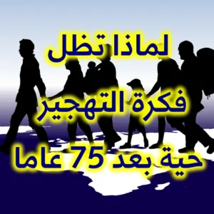لماذا تظل فكرة التهجير حية