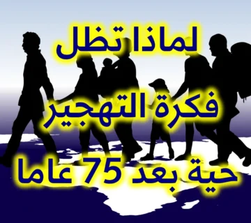 لماذا تظل فكرة تهجير الفلسطينيين حية بعد ثلاثة أرباع القرن؟! 1 لماذا تظل فكرة التهجير حية