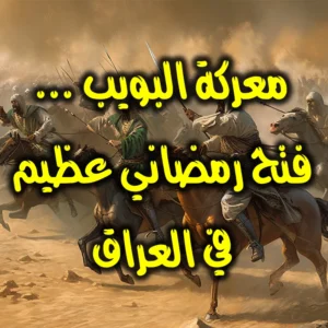 معركة البويب . فتح رمضاني إسلامي عظيم في العراق