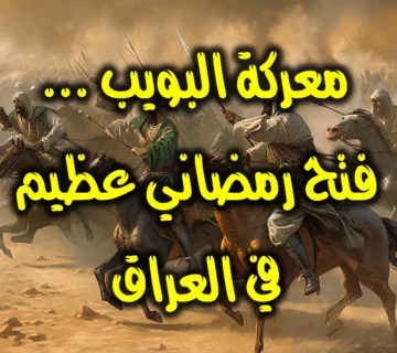 معركة البويب . فتح رمضاني إسلامي عظيم في العراق
