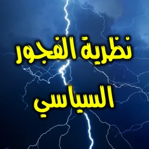 نظرية الفجور السياسي