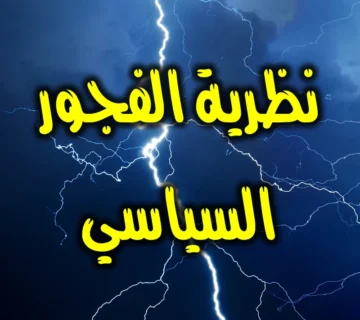 نظرية الفجور السياسي 1 نظرية الفجور السياسي