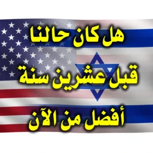 هل كان حالنا قبل عشرين سنة أفضل من الآن