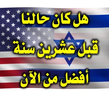 هل كان حالنا قبل عشرين سنة أفضل من الآن 6 هل كان حالنا قبل عشرين سنة أفضل من الآن