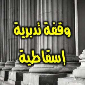 وقفة تدبرية إسقاطية