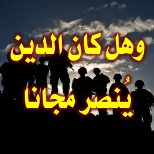 وهل كان الدين يُنصر مجانا