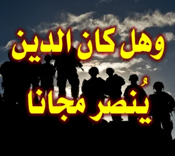 وهل كان الدين يُنصر مجانا