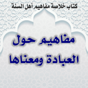 02 01 مفاهيم حول العبادة ومعناها 300x300