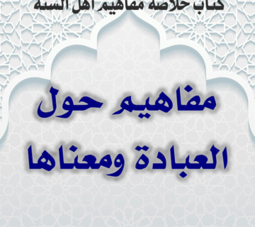 02 01 مفاهيم حول العبادة ومعناها
