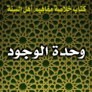 0276 وحدة الوجود