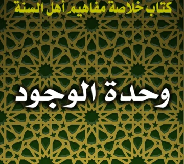 0276 وحدة الوجود