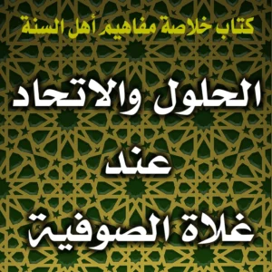 0277 الحلول والاتحاد عند غلاة الصوفية