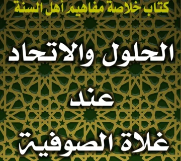 0277 الحلول والاتحاد عند غلاة الصوفية