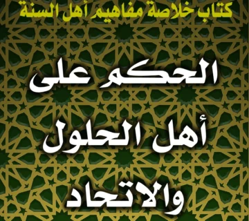 0278 الحكم على أهل الحلول والاتحاد