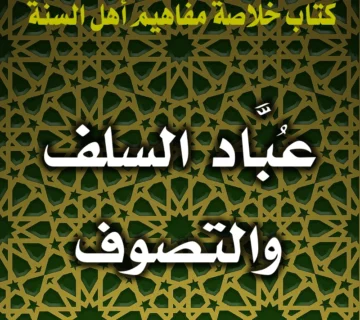 0279 عُبَّاد السلف والتصوف