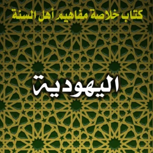 0280 اليهودية