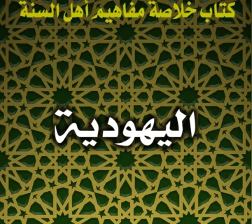 0280 اليهودية