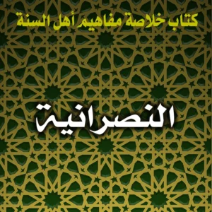 0283 النصرانية 300x300