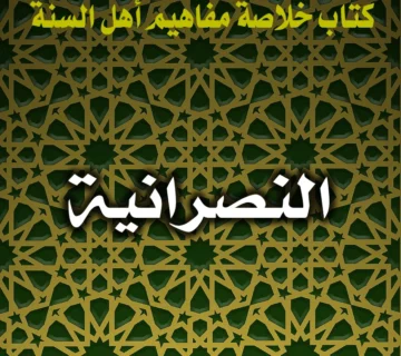 0283 النصرانية