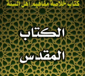 0285 الكتاب المقدس