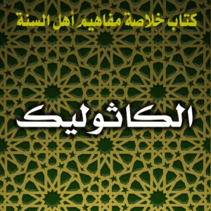 0287 الكاثوليك