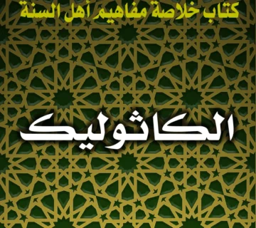 0287 الكاثوليك