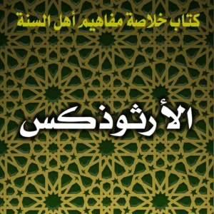 0288 الأرثوذكس 300x300