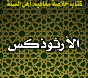 0288 الأرثوذكس