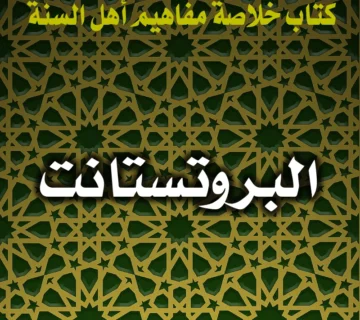 0289 البروتستانت