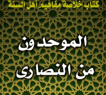 0290 الموحدون من النصارى