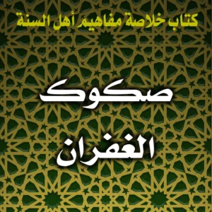 0294 صكوك الغفران