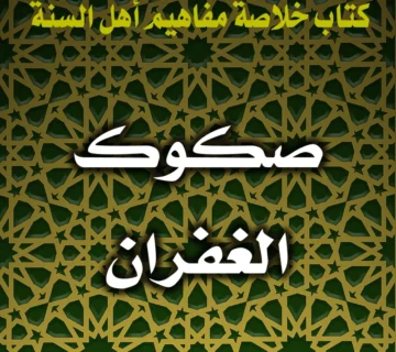 0294 صكوك الغفران