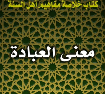 0296 معنى العبادة