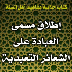 0297 إطلاق مسمى العبادة على الشعائر التعبدية 300x300