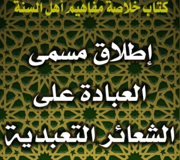 0297 إطلاق مسمى العبادة على الشعائر التعبدية