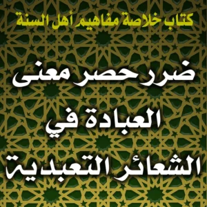 0298 ضرر حصر معنى العبادة في الشعائر التعبدية 300x300