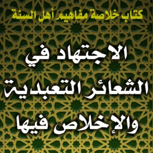 0299 الاجتهاد في الشعائر التعبدية والإخلاص فيها 300x300