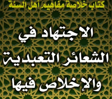 0299 الاجتهاد في الشعائر التعبدية والإخلاص فيها