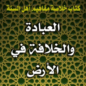 0300 العبادة والخلافة في الأرض 300x300