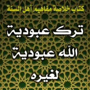 0301 ترك عبودية الله عبوديةٌ لغيره 300x300