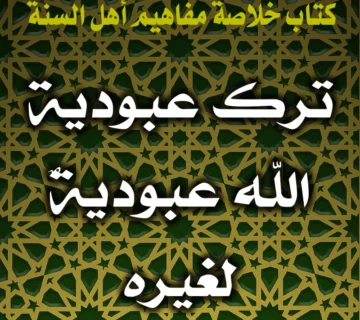 0301 ترك عبودية الله عبوديةٌ لغيره