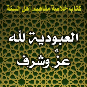 0302 العبودية لله عزٌّ وشرف 300x300