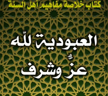 0302 العبودية لله عزٌّ وشرف