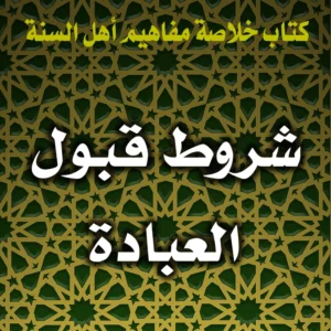 0303 شروط قبول العبادة 300x300