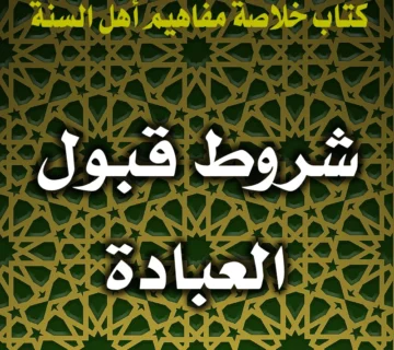 0303 شروط قبول العبادة