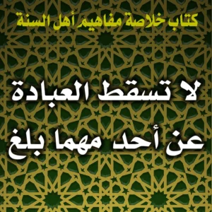 0304 لا تسقط العبادة عن أحد مهما بلغ 300x300