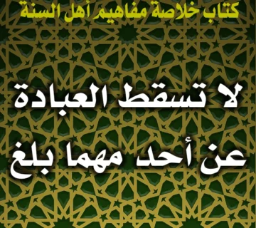 لا تسقط العبادة عن أحد مهما بلغ 1 0304 لا تسقط العبادة عن أحد مهما بلغ